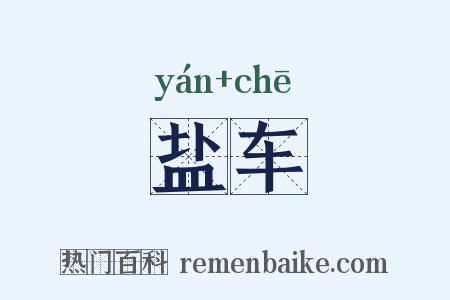 盐车是什么意思的图片